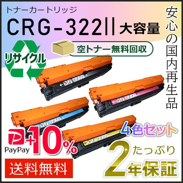 CRG-322II(CRG322II) キャノン用 大容量 リサイクルトナーカートリッジ322II 4色セット 即納タイプ