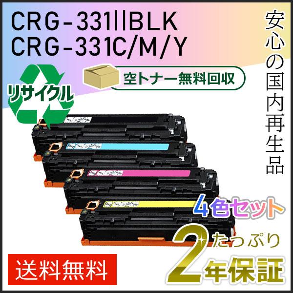 キヤノン（Canon） CRG-331(CRG331) キャノン用 リサイクルトナー