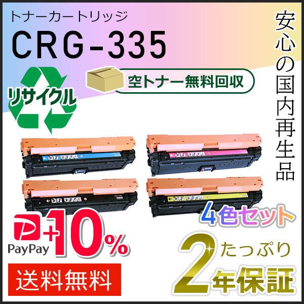 CRG-335(CRG335) キャノン用 リサイクルトナーカートリッジ335 4色 