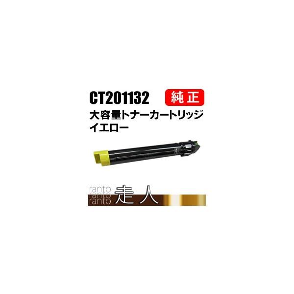 FUJIFILM 富士ゼロックス 純正品 CT201132 大容量トナー