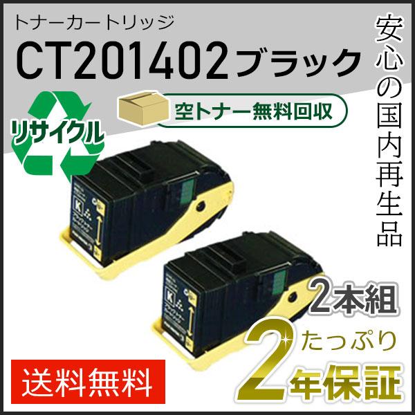 CT201402ブラック2個リサイクルトナーカートリッジFujiXerox 富士ゼロックス 純正 トナーカートリッジ CT201402