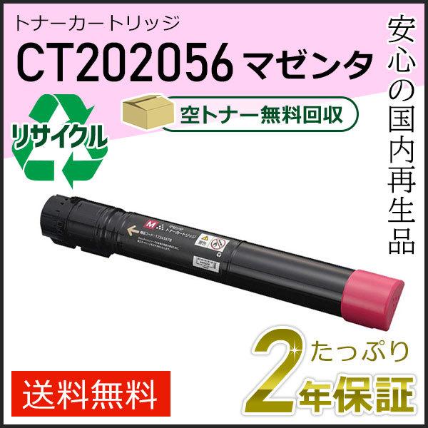 CT202056 ゼロックス用 リサイクルトナーカートリッジ マゼンタ 即納タイプ