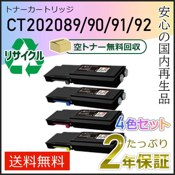 FUJIFILM トナーカートリッジ CT202089 4個セット FUJIFILM CT202089/CT202090/CT202091/CT202092 ゼロックス用 大