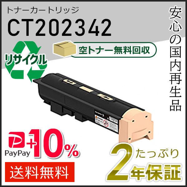 FUJIFILM（フジフイルム） CT202342 ゼロックス用 リサイクルトナー