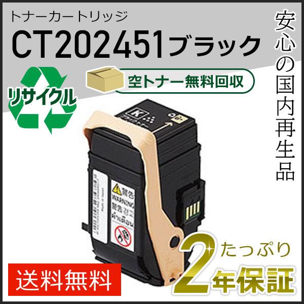 FUJIFILM（フジフイルム） CT202451 ゼロックス用 リサイクルトナー