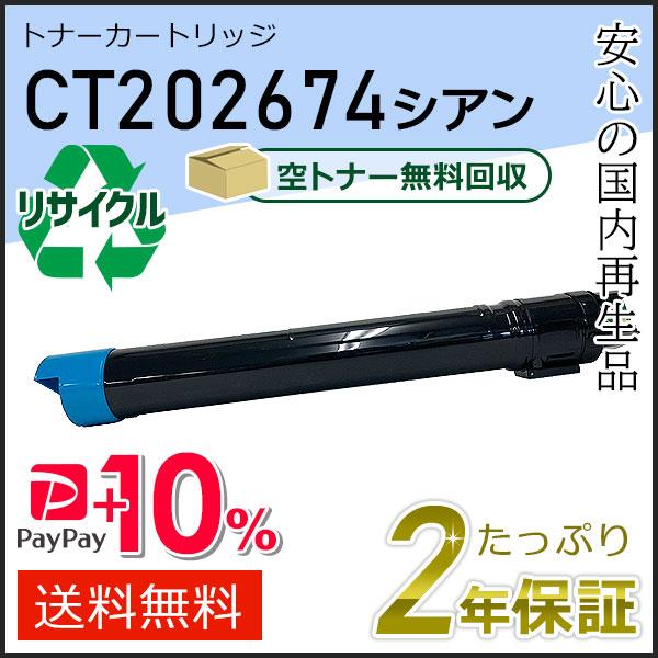 FUJIFILM トナー　ct202674 他 FUJIFILM（フジフイルム） CT202674 ゼロックス用 リサイクルトナー