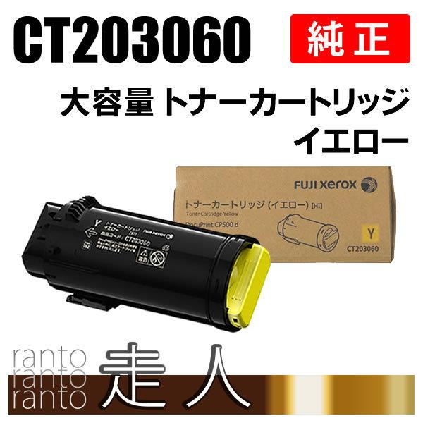 純正品　富士ゼロックス　トナーカートリッジ　CT203060　イエローHI FUJIFILM 富士ゼロックス 純正品 CT203060 大容量トナー
