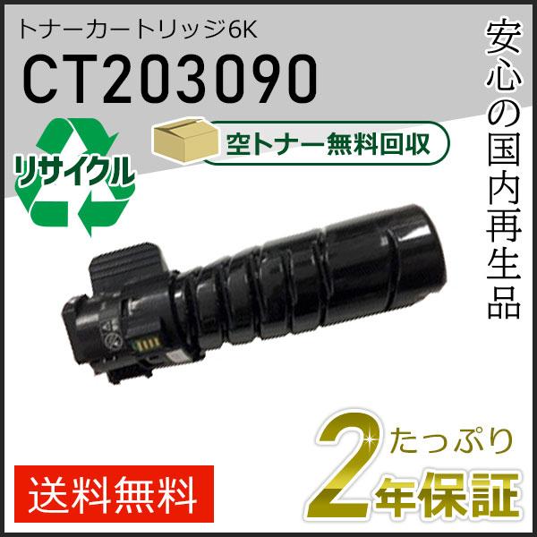 FUJIFILM（フジフイルム） CT203090 ゼロックス用 リサイクルトナー