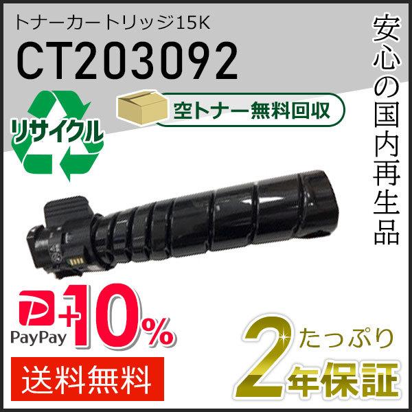 ⭐️FUJI XEROX用 CT203092 単品 15K トナーカートリッジ FUJIFILM CT203092 ゼロックス用 リサイクルトナーカートリッジ
