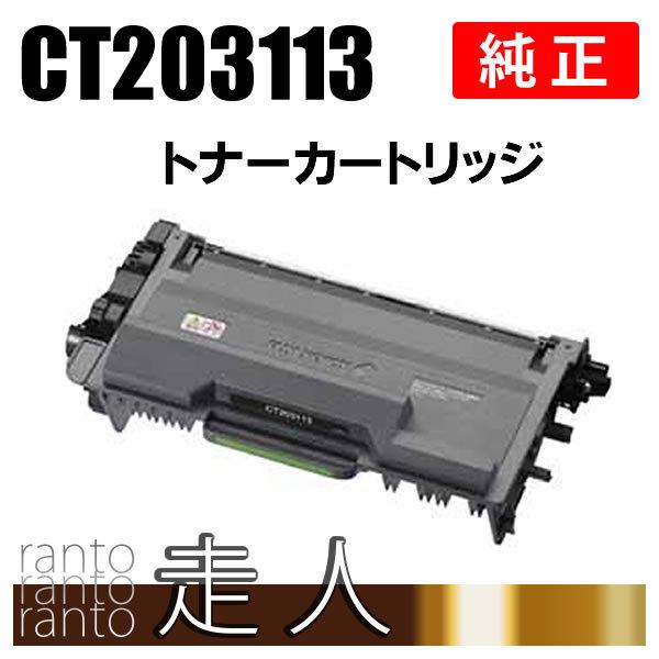 FUJIFILM（フジフイルム） 富士ゼロックス 純正品 CT203113 トナー