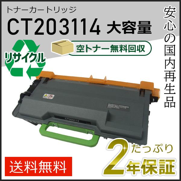 FUJIFILM トナーカートリッジ CT203114 FUJIFILM（フジフイルム） CT203114 ゼロックス用 大容量リサイクル