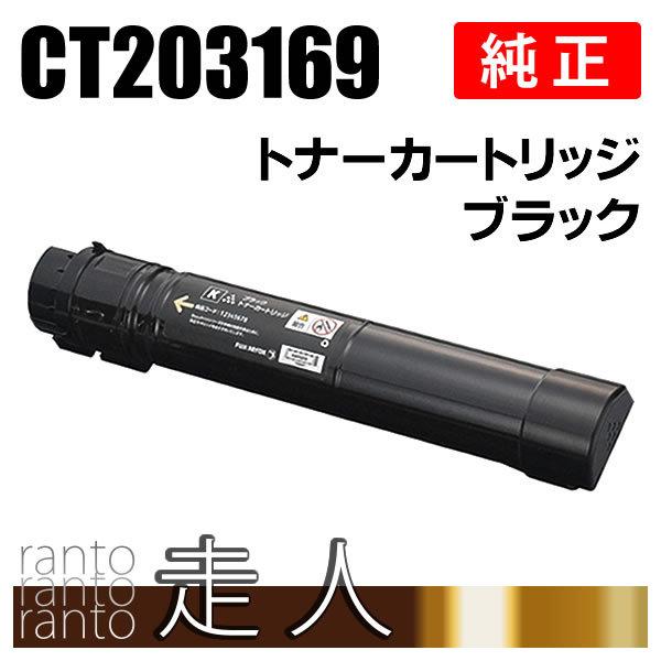 【純正】トナーカートリッジ（CT213169） FUJIFILM（フジフイルム） 富士ゼロックス 純正品 CT203169 トナー