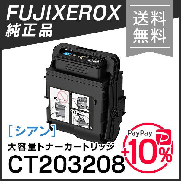 FUJI XEROX CT203208　トナーカートリッジ FUJIFILM 富士ゼロックス 純正品 CT203208 大容量トナー