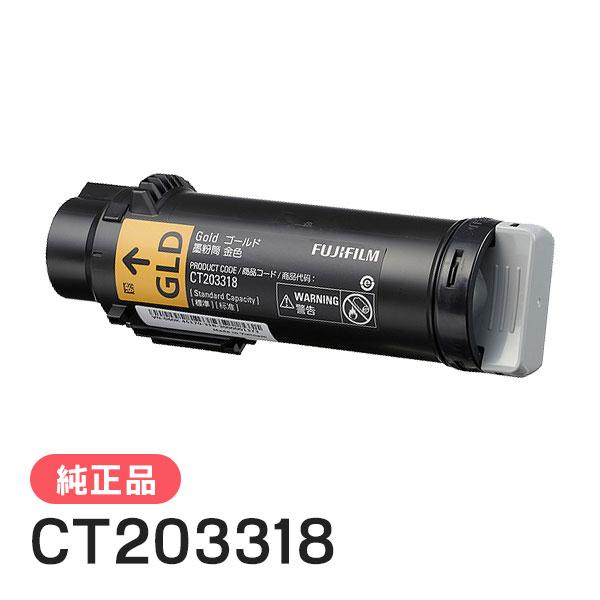 FUJIFILM（フジフイルム） 富士ゼロックス 純正品 CT203318 トナー 