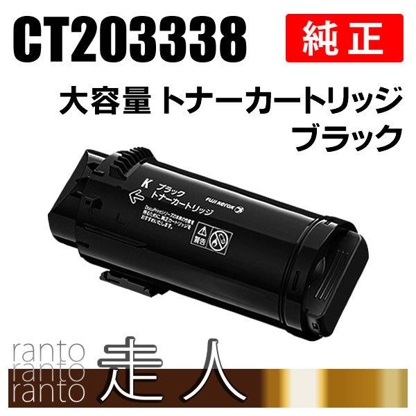 FUJIFILM ブラック トナーカートリッジ CT203338 FUJIFILM (旧 富士ゼロックス) CT203338 ブラック 純正品 トナー