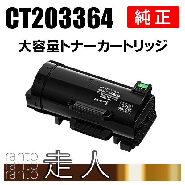 FUJIFILM（フジフイルム） 富士ゼロックス 純正品 CT203364 大容量