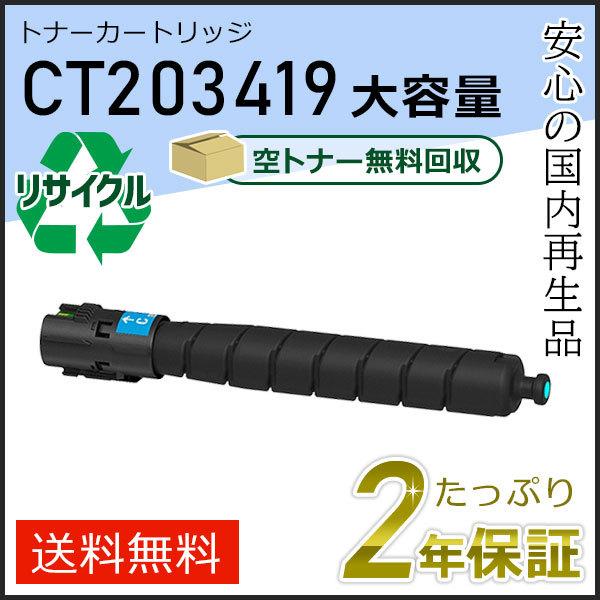 CT203419 ゼロックス用 大容量リサイクルトナーカートリッジ シアン 即納タイプ