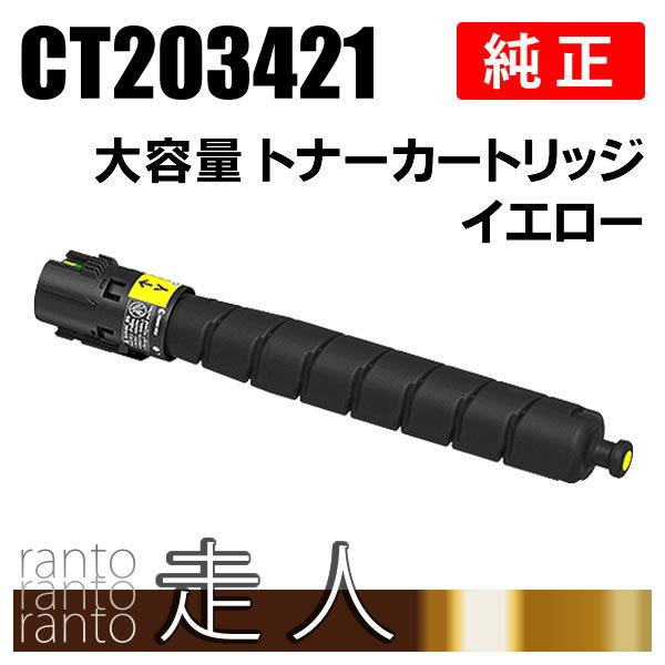 FUJIFILM（フジフイルム） 富士ゼロックス 純正品 CT203421 大容量