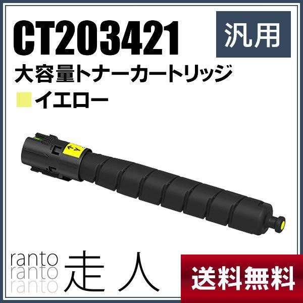 FUJIFILM トナーカートリッジ イエロー CT203421 FUJIFILM（フジフイルム） 純正品と同等品(新品ノーブランド品