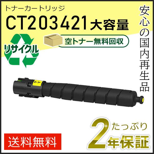 FUJIFILM トナーカートリッジ イエロー CT203421 FUJIFILM（フジフイルム） CT203421 ゼロックス用 大容量リサイクル