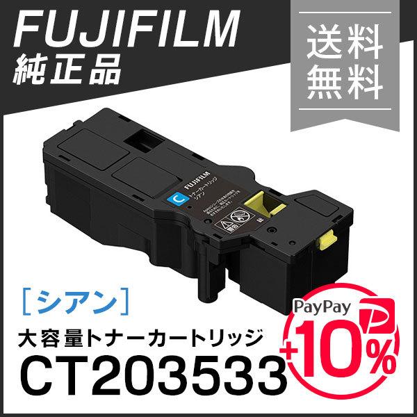 CT203533 シアン トナーカートリッジ Toner.jp】富士フイルム CT203533 (シアン) 大容量トナー