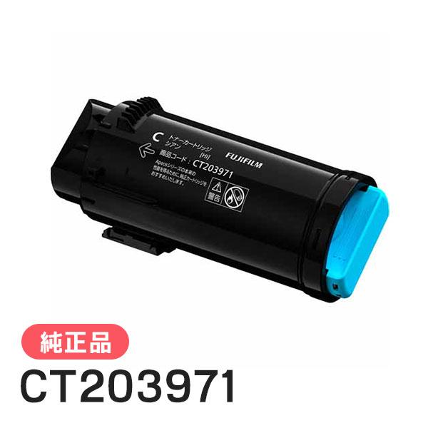 FUJIFILM 純正トナーカートリッジ ブラック、シアンセット FUJIFILM（フジフイルム） 富士フイルム 純正品 CT203971 大容量トナー