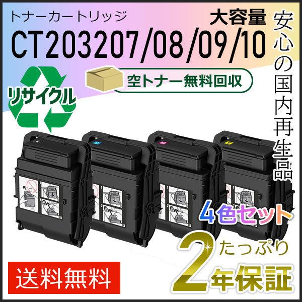 FUJIFILM CT203207/CT203208/CT203209/CT203210 ゼロックス用 大