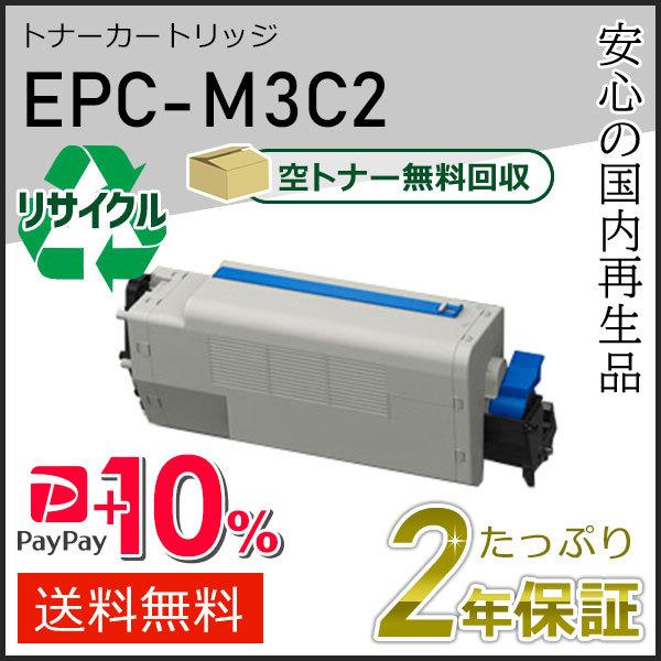 OKI トナーカートリッジ EPC-M3C2 2個セット① OKI トナーカートリッジEPC-M3C2