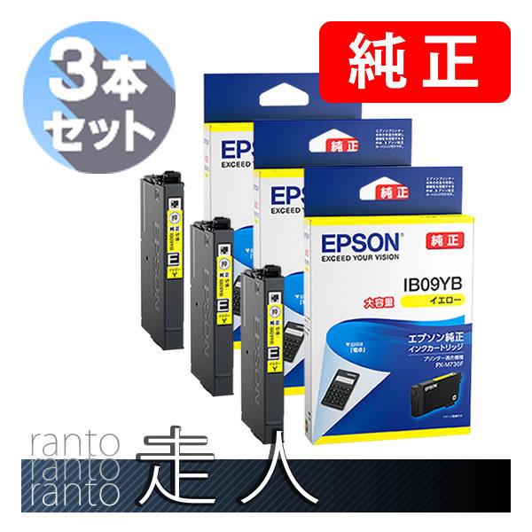 EPSON エプソン 純正品 IB09YB イエロー 3本セット 純正インク 