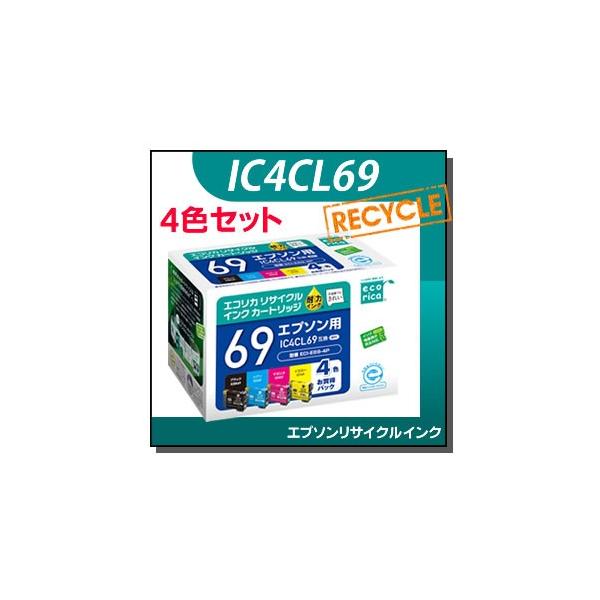 エコリカ エプソン対応 IC4CL69 リサイクルインクカートリッジ 4色