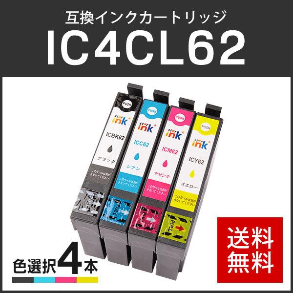 エプソン対応 互換インクカートリッジ IC6162/IC4CL6162 (ICBK61/ICC62/ICM62/ICY62) 【4個色自由選択】 ICチップ付残量表示機能あり