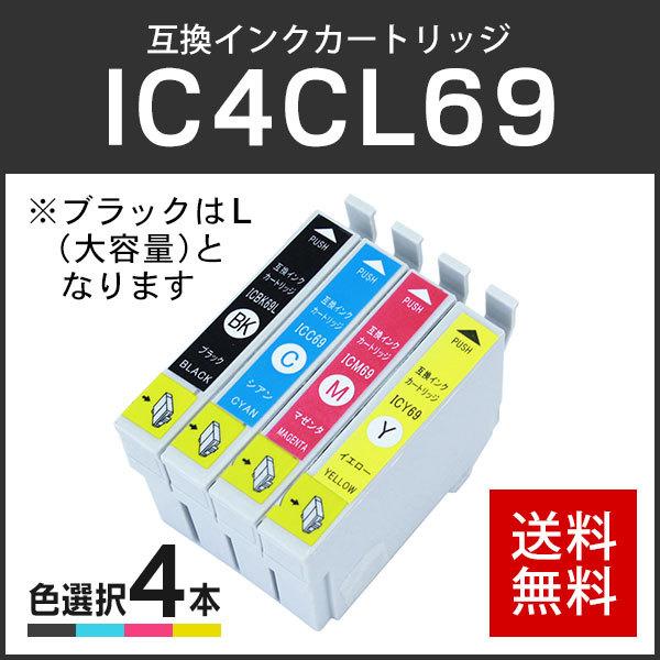 エプソン対応 互換インクカートリッジ IC69/IC4CL69 (ICBK69L/ICC69/ICM69/ICY69) 【4個色自由選択】 ICチップ付残量表示機能あり
