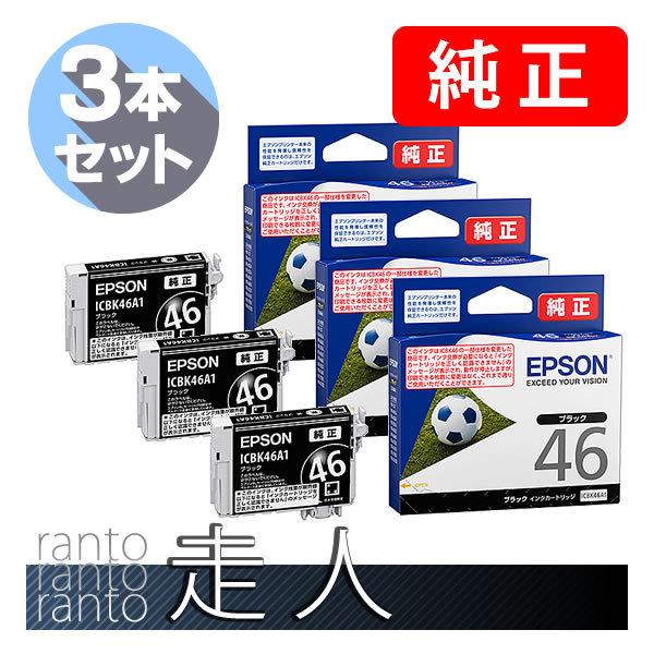 エプソン EPSON 純正品 ICBK46A1 ブラック 3個セット 純正インク : 走 