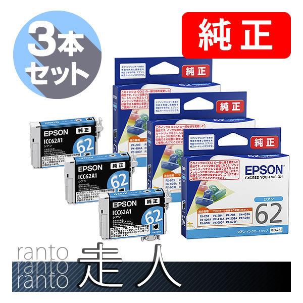 エプソン（EPSON） 純正品 ICC62A1 シアン 3個セット 純正インク : 走