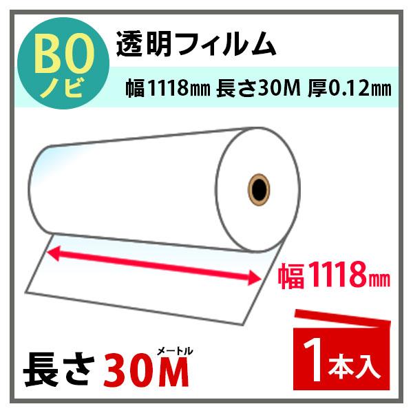 インクジェットロール 透明フィルム 幅1118mm(B0ノビ)×長さ30m 厚0.12mm 1本入 PayPayポイント10%