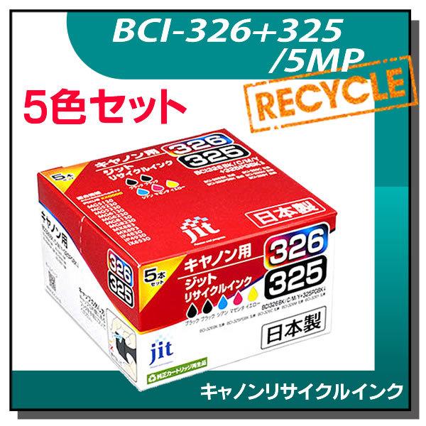 ジット キャノン用 BCI-326+325/5MP 5色マルチパック対応