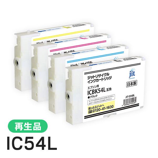 エプソン対応 ICBK54L/ICC54L/ICM54L/ICY54L対応 ジット リサイクルインク 4色セット JIT-E54BL/JIT-E54CL/JIT-E54ML/JIT-E54YL
