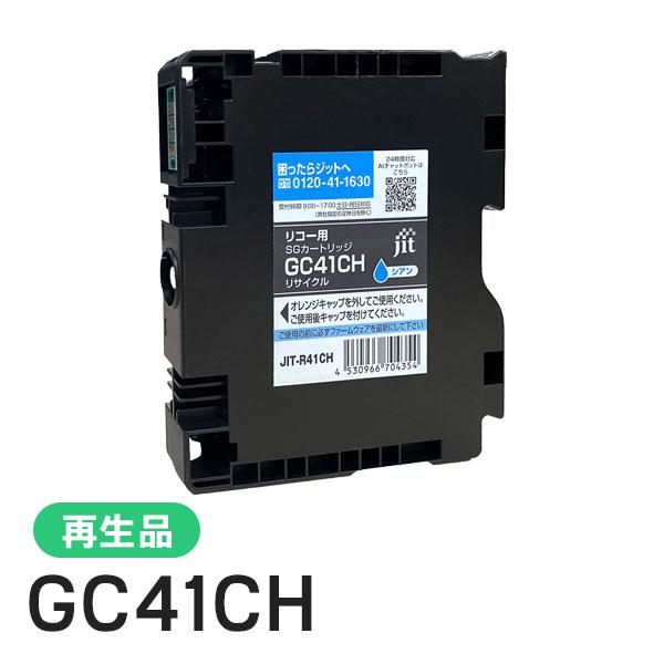 ジット リコー対応 GC41CH 対応 リサイクルインク シアン JIT-R41CH