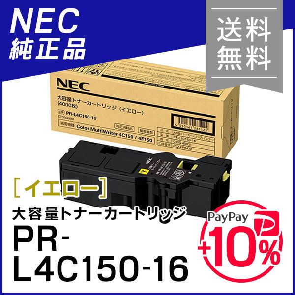 NEC エヌイーシー PR-L4C150-16(PRL4C15016) 大容量トナー NEC エヌイーシー PR-L4C150-16(PRL4C15016) 大容量トナー
