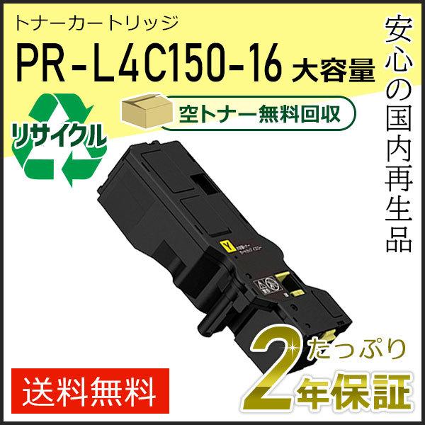 NEC PR-L4C150-16(PRL4C15016) エヌイーシー対応 リサイクル大容量