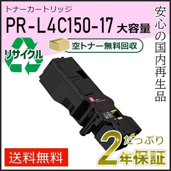 NEC PR-L4C150-17(PRL4C15017) エヌイーシー対応 リサイクル大 NEC PR-L4C150-17(PRL4C15017) エヌイーシー対応 リサイクル大