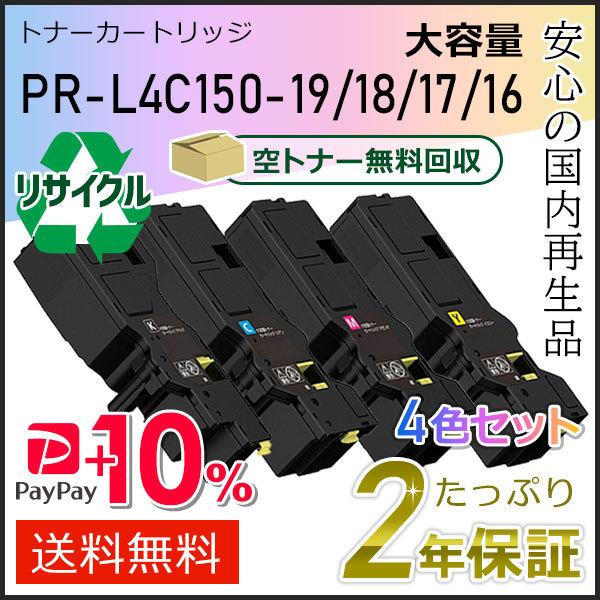 NEC PR-L4C150-19/18/17/16(PRL4C150) エヌイーシー対応 リサイクル大