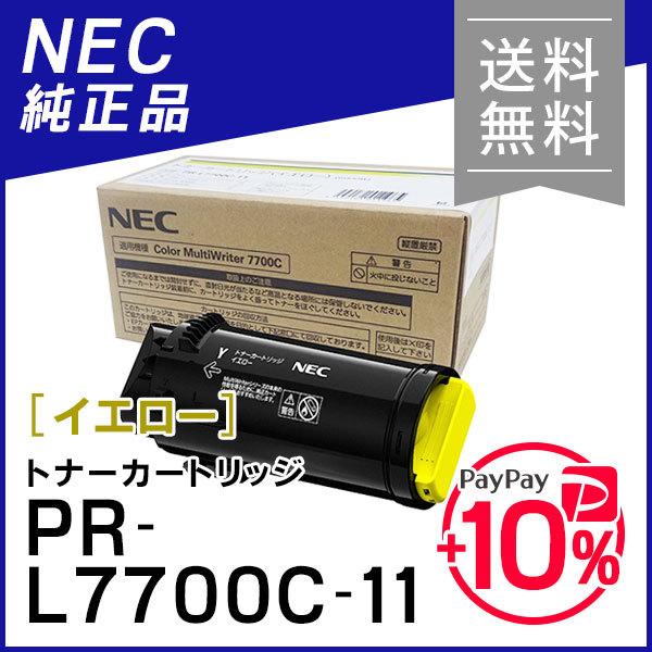 【新品未開封】純正品トナーカートリッジPR-L7700C-11.12.13.14 NEC エヌイーシー PR-L7700C-11(PRL7700C11) トナーカートリッジ