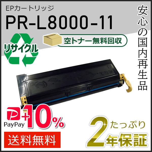 PR-L8000-11(PRL800011) エヌイーシー用 大容量 リサイクルトナーカートリッジ 即納タイプ