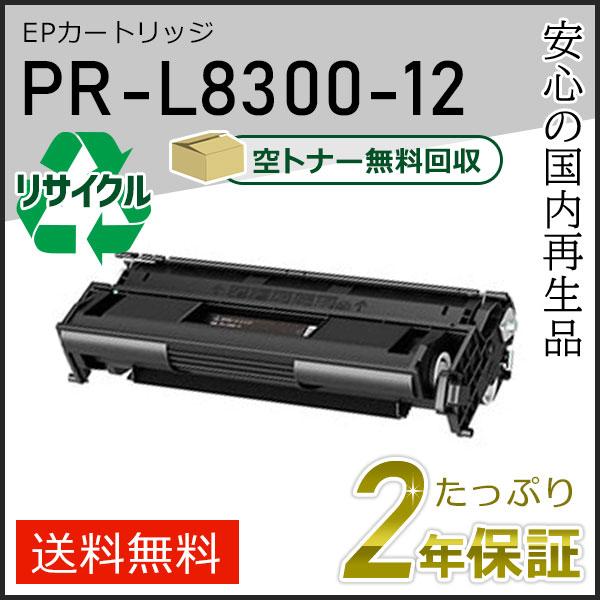 NEC PR-L8300-12(PRL830012) エヌイーシー用 大容量リサイクルEP