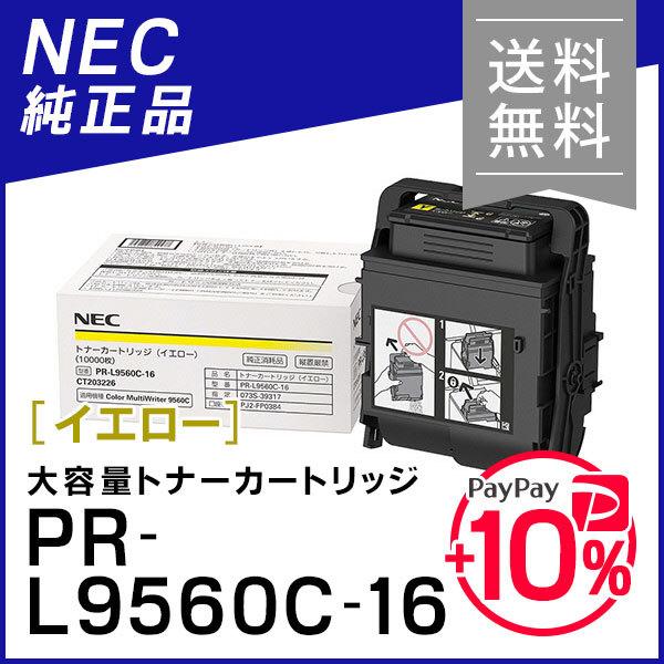 NEC トナーカートリッジ PR-L9560C-16 イエロー NEC エヌイーシー PR-L9560C-16(PRL9560C16) 大容量トナーカートリッジ