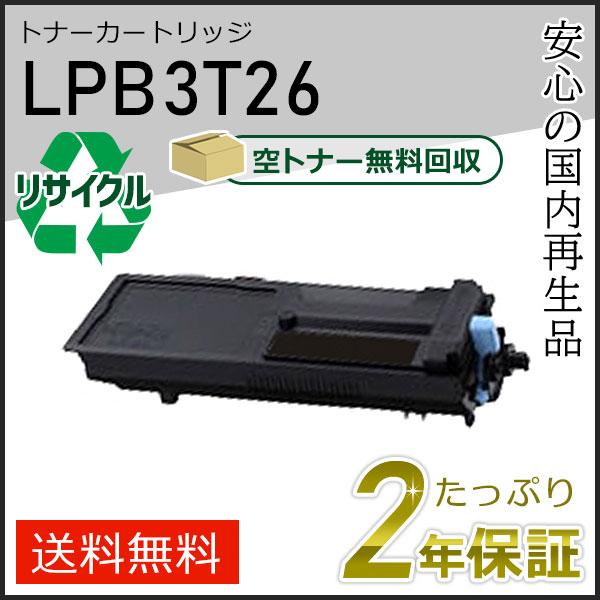 ETカートリッジLPB3T26 リサイクルトナー エプソン用 エプソン LPB3T26 エプソン用 リサイクルETカートリッジ
