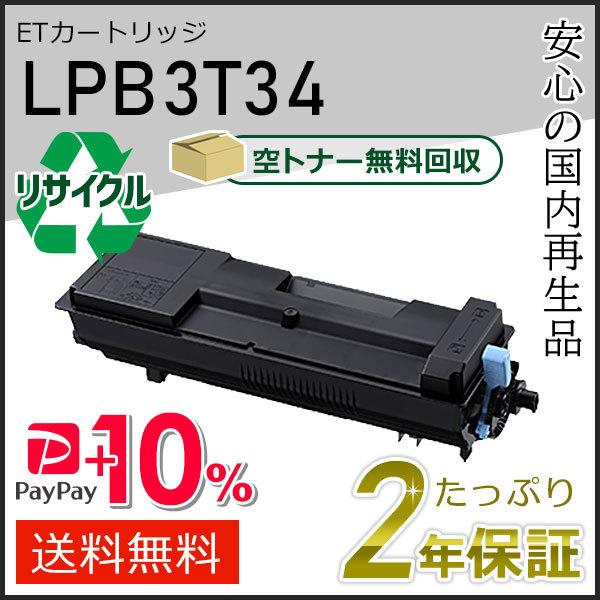 LPB3T34 ETカートリッジ【R】 トナーカートリッジ ｜ ETカートリッジ 型番：LPB3T34