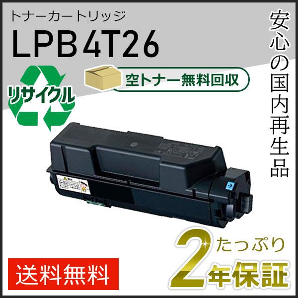 LPB4T26 エプソン用 リサイクルETカートリッジ(リサイクルトナーカートリッジ) 即納タイプ