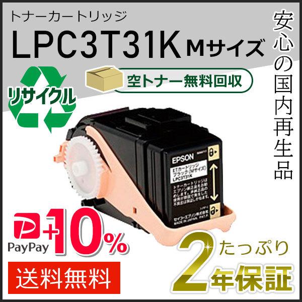 エプソン（EPSON） LPC3T31K エプソン用 リサイクルETカートリッジ